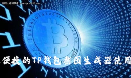 高效便捷的TP钱包截图生成器使用指南