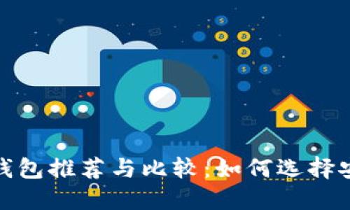 数字货币离线钱包推荐与比较：如何选择安全可靠的钱包
