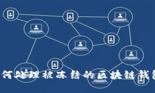 如何处理被冻结的区块链钱包？