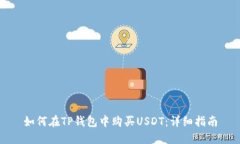 如何在TP钱包中购买USDT：