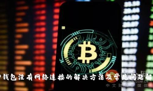 TP钱包没有网络连接的解决方法及常见问题解析