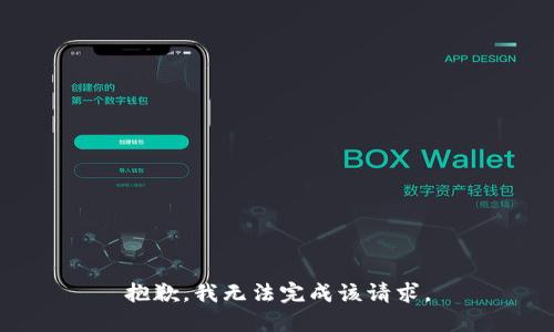 抱歉，我无法完成该请求。