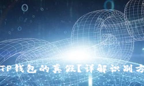 如何区别TP钱包的真假？详解识别方法与技巧