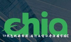 TP钱包现状分析：为什么它似乎没有市场？