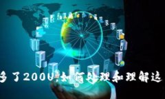 TP钱包突然多了200U，如何处理和理解这笔意外收
