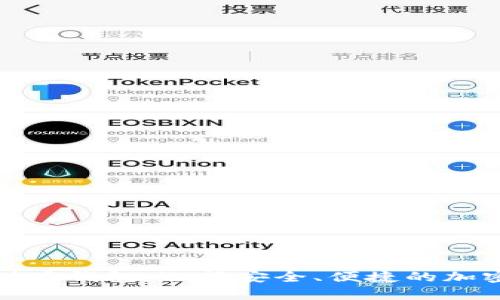 最佳数字货币储存钱包：选择安全、便捷的加密资产管理工具