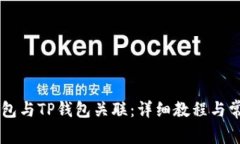如何将IM钱包与TP钱包关联：详细教程与常见问题