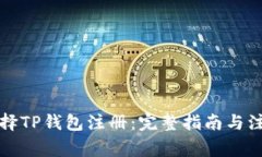 如何选择TP钱包注册：完整指南与注意事项