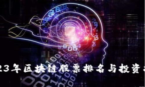 2023年区块链股票排名与投资指南