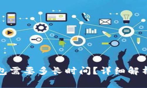 火币提现到TP钱包需要多长时间？详细解析及常见问题解答