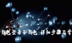 如何通过TP钱包登录子钱包
