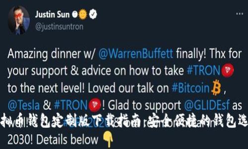 虚拟币钱包定制版下载指南：安全便捷的钱包选择