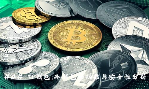 ### TP钱包：冷钱包的功能与安全性分析