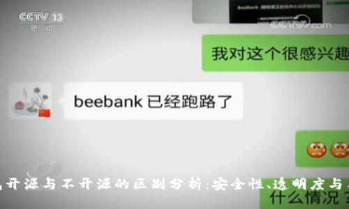 加密钱包开源与不开源的区别分析：安全性、透明度与用户体验
