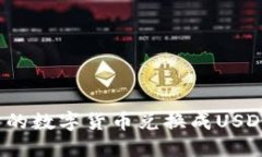如何将TP钱包中的数字货币