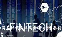 如何在TP钱包中购买OP币：