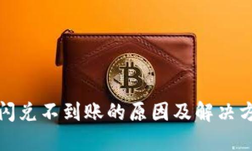 TP钱包闪兑不到账的原因及解决方法详解