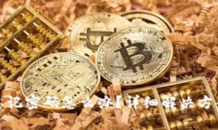 TP钱包忘记密码怎么办？详
