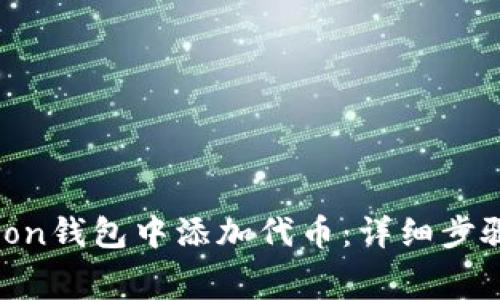 如何在Polygon钱包中添加代币：详细步骤与注意事项