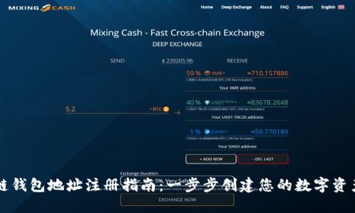 区块链钱包地址注册指南：一步步创建您的数字资产钱包