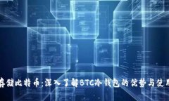 安全存储比特币：深入了