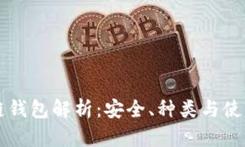 区块链钱包解析：安全、种类与使用指南