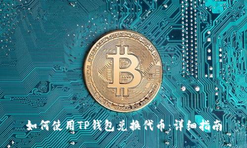 如何使用TP钱包兑换代币：详细指南