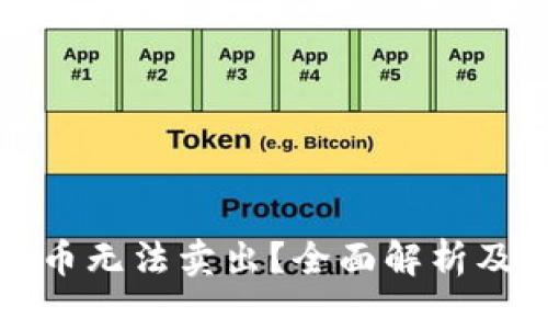 TP钱包代币无法卖出？全面解析及解决方案