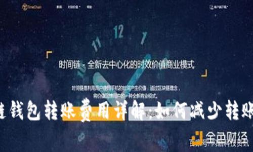 区块链钱包转账费用详解：如何减少转账成本？