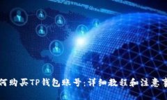 如何购买TP钱包账号：详细教程和注意事项