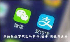 区块链数字钱包的软件：