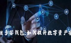 区块链多签钱包：如何提