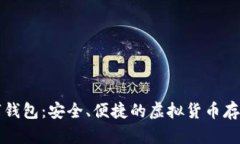 比特币数字钱包：安全、