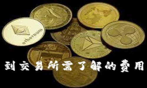 TP钱包提币到交易所需了解的费用和注意事项