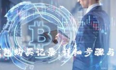 如何查看TP钱包购买记录：