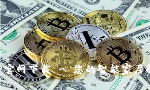 欧意APP官网下载 - 您的智能家居解决方案