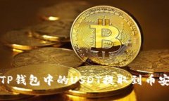 如何将TP钱包中的USDT提取