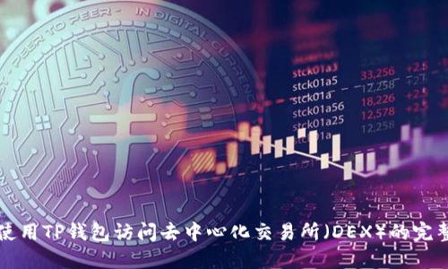 如何使用TP钱包访问去中心化交易所（DEX）的完整指南