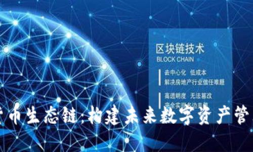 TP钱包货币生态链：构建未来数字资产管理新模式