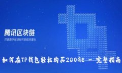 如何在TP钱包轻松购买2D