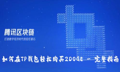 如何在TP钱包轻松购买2DOGE - 完整指南