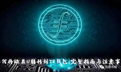 如何将欧易U转移到TP钱包：完整指南与注意事项