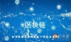 如何选择适合的直连TP钱包