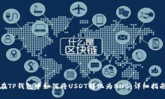 在TP钱包中如何将USDT转化