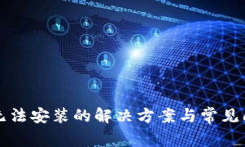 TP钱包无法安装的解决方案与常见问题解析