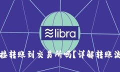 TP钱包可以直接转账到交易