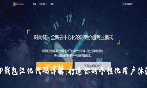 TP钱包汉化代码详解：打造你的个性化用户体验