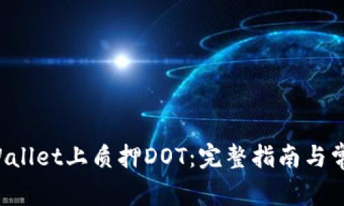 如何在TP Wallet上质押DOT：完整指南与常见问题解答
