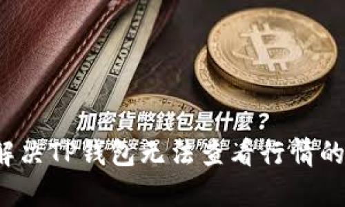 如何解决TP钱包无法查看行情的问题？