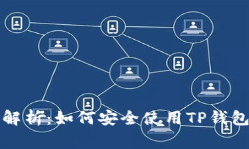 TP钱包常见问题解析：如何安全使用TP钱包并解决常见问题